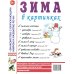 Зима в картинках. Наглядное пособие для педагогов, логопедов, воспитателей и родителей