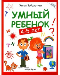 Умный ребенок: 4-5 лет. 14-е изд