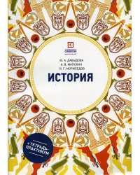 История: Учебное пособие. 6-е изд., перераб. и доп