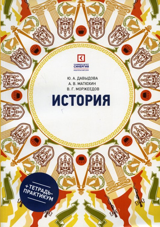 История: Учебное пособие. 6-е изд., перераб. и доп