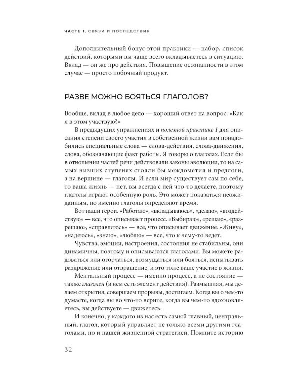 Исполняй себя: Как мы создаем собственную жизнь