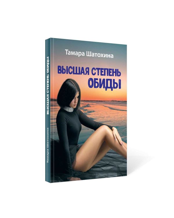 Высшая степень обиды