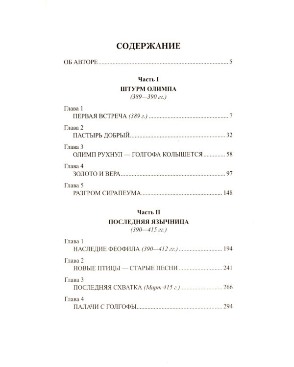 Крушение богов: роман