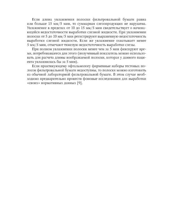 Ожоги глаз. Состояние проблемы и новые подходы. 3-е изд., перераб. и доп