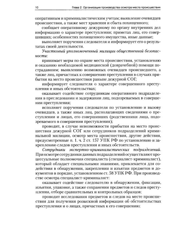 Руководство для следователя по осмотру места происшествия: Учебно-практическое пособие