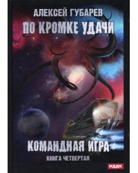 По кромке удачи. Кн. 4: Командная игра
