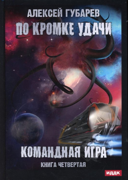 По кромке удачи По кромке удачи. Кн. 4: Командная игра