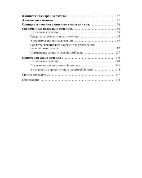 Ожоги глаз. Состояние проблемы и новые подходы. 3-е изд., перераб. и доп