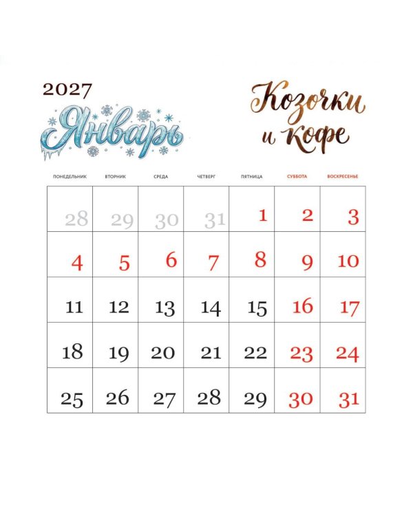 Дополнительное изображение книги «Козочки и кофе. Календарь теплых дней на 2027 год»