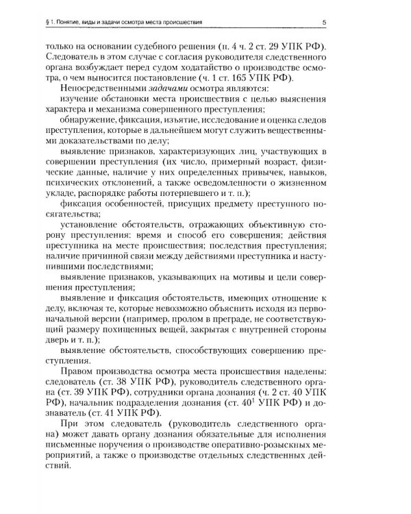 Руководство для следователя по осмотру места происшествия: Учебно-практическое пособие
