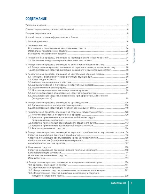 Фармакология. Иллюстрированный учебник