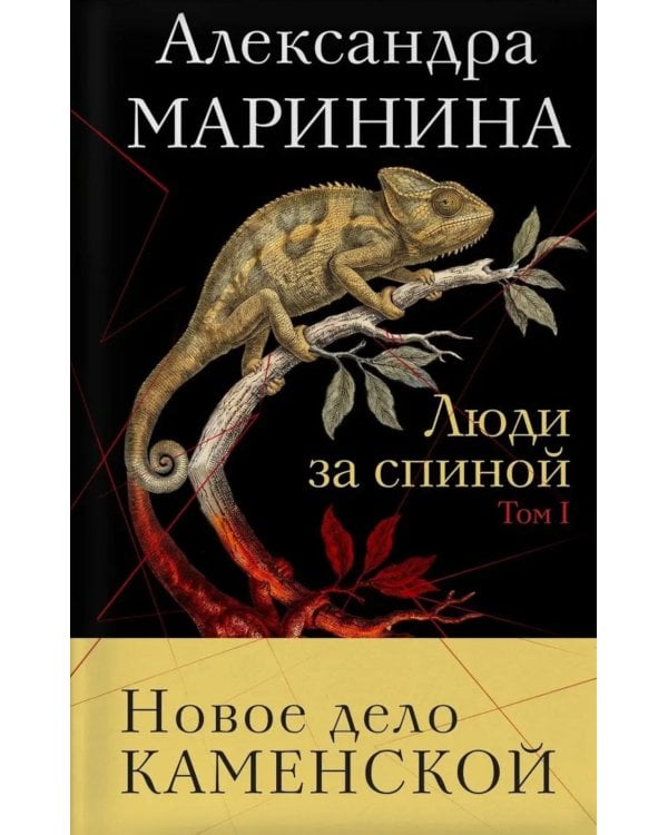 Дополнительное изображение книги «Люди за спиной. Т. 1»