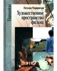 Художественное пространство фильма