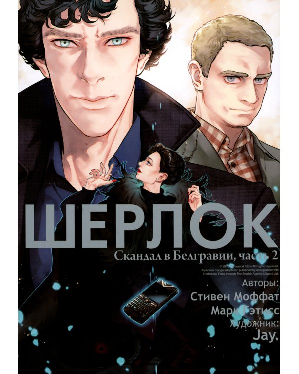 Шерлок. Скандал в Белгравии, часть 2