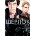 Шерлок. Скандал в Белгравии, часть 2