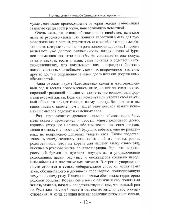 Дополнительное изображение книги «Русские: свои и чужие. От благословения до проклятия»