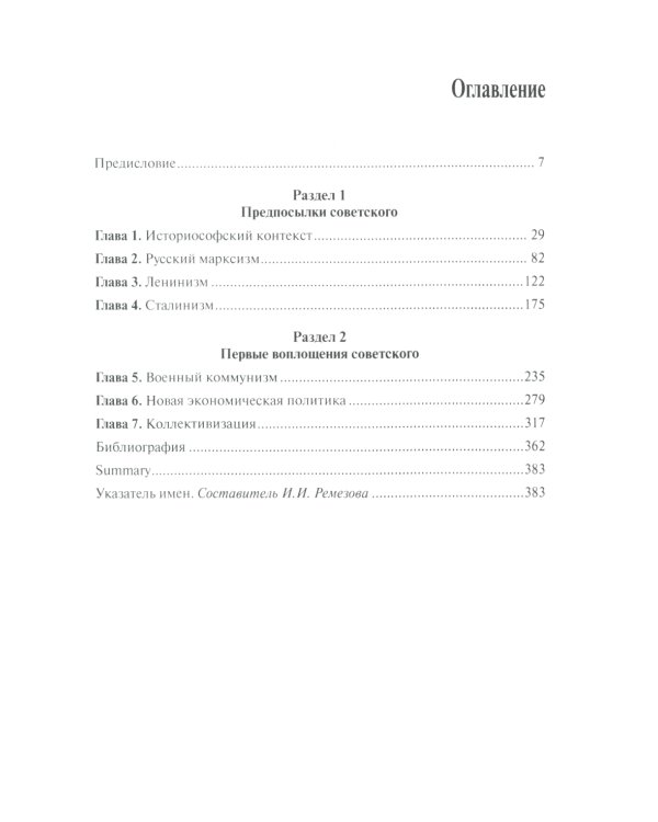 Советское. Идея и практика