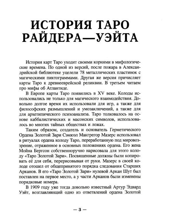 Настоящее Таро. Набор для начинающих