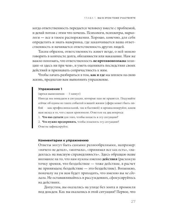 Исполняй себя: Как мы создаем собственную жизнь