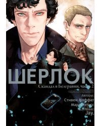 Шерлок. Скандал в Белгравии. Ч. 2
