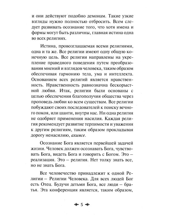 Йога и религия. Сборник цитат из бесед и книг Бхагавана Шри Сатья Саи Бабы. 4-е изд
