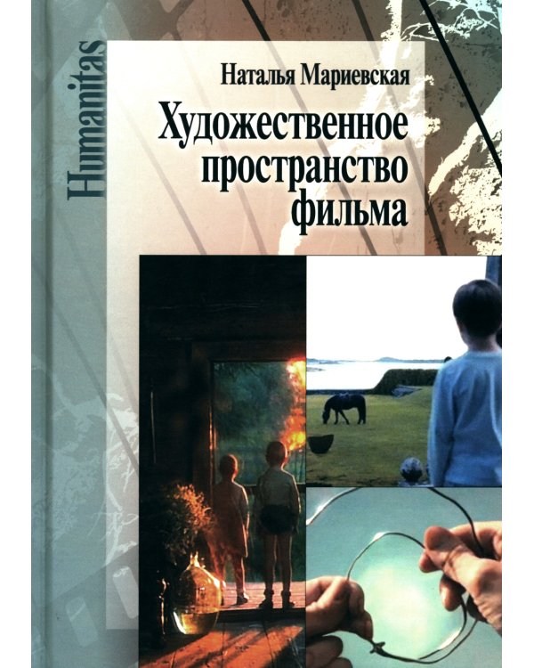 Художественное пространство фильма