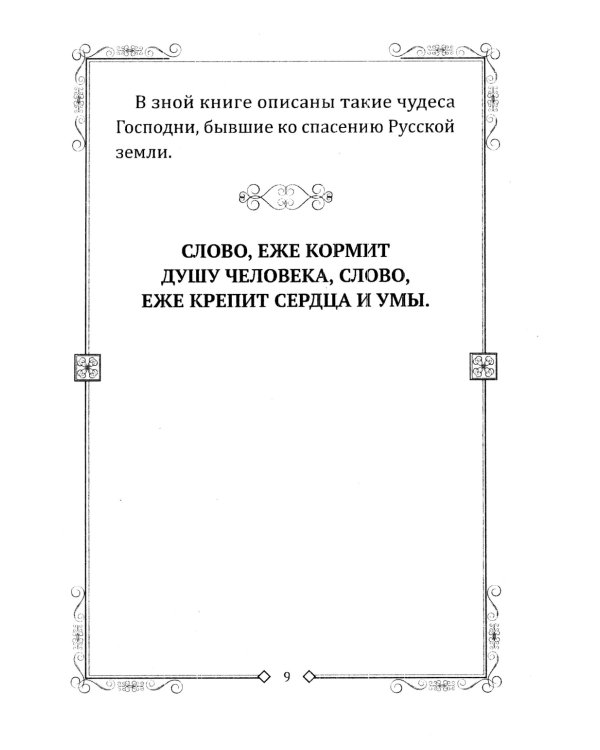 Чудеса преподобного Сергия. Удивительное спасение земли русской