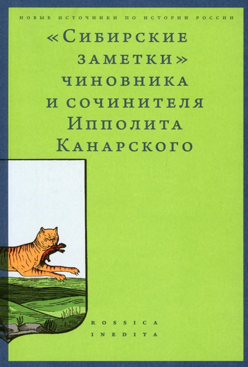 Сибирские заметки чиновника и сочинителя Ипполита Канарского в обработке М. Владимирского. 2-е изд