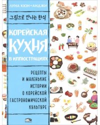 Корейская кухня в иллюстрациях