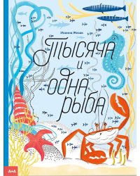 Тысяча и одна рыба