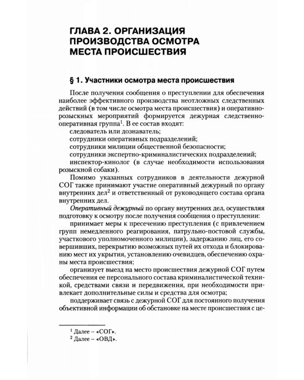 Руководство для следователя по осмотру места происшествия: Учебно-практическое пособие