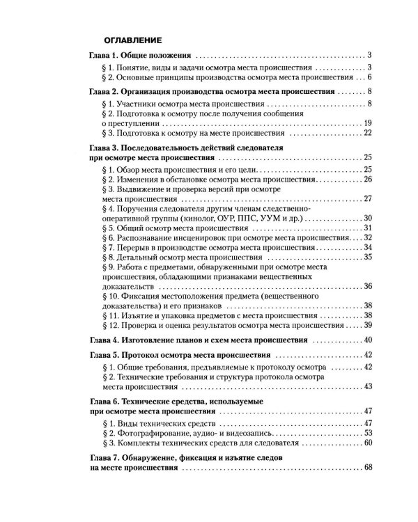 Руководство для следователя по осмотру места происшествия: Учебно-практическое пособие