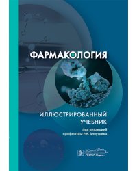 Фармакология. Иллюстрированный учебник
