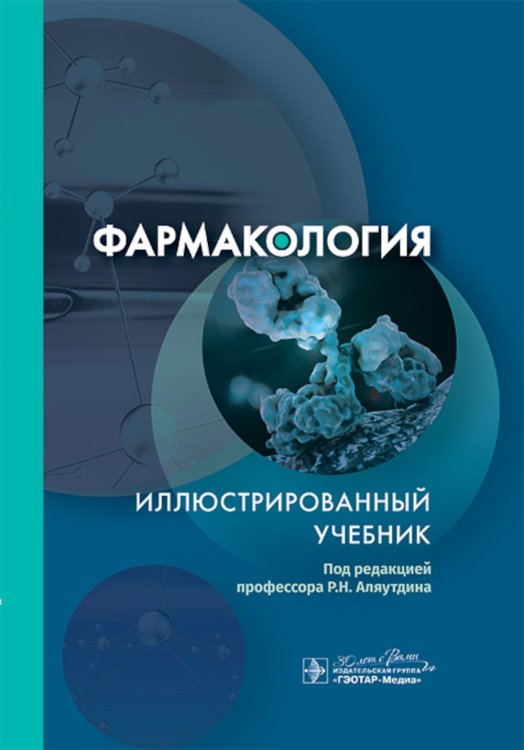Фармакология. Иллюстрированный учебник