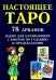 Настоящее Таро. Набор для начинающих