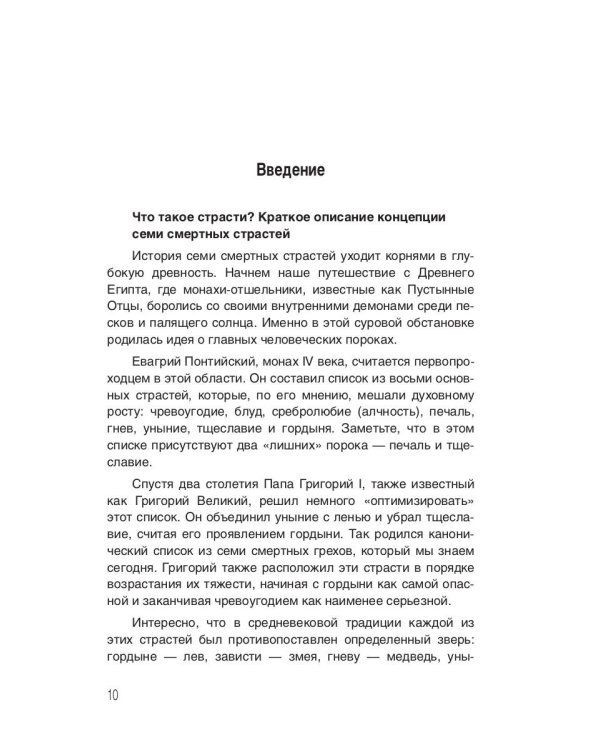 Семь Страстей