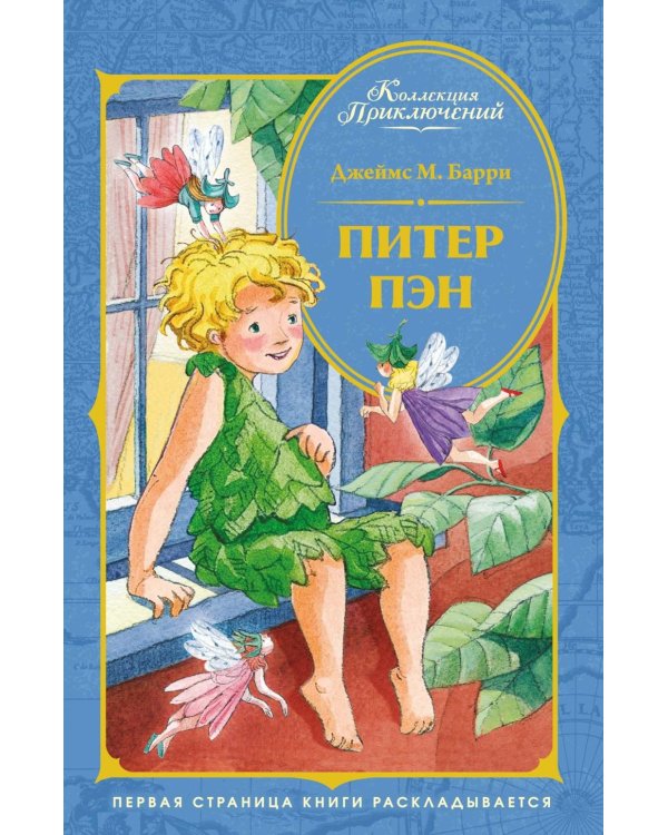 Питер Пэн: сказочная повесть