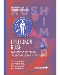 Протокол RUSH. Руководство для оценки пациентов с шоком и гипотензией
