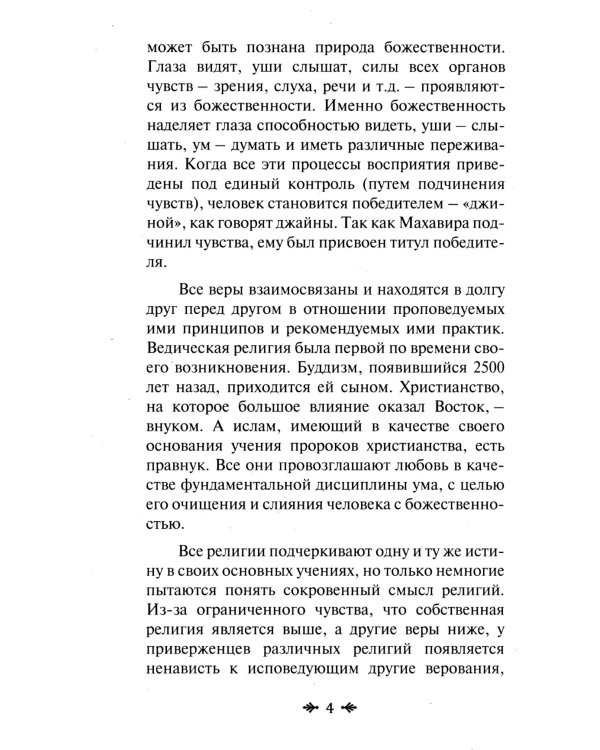 Йога и религия. Сборник цитат из бесед и книг Бхагавана Шри Сатья Саи Бабы. 4-е изд