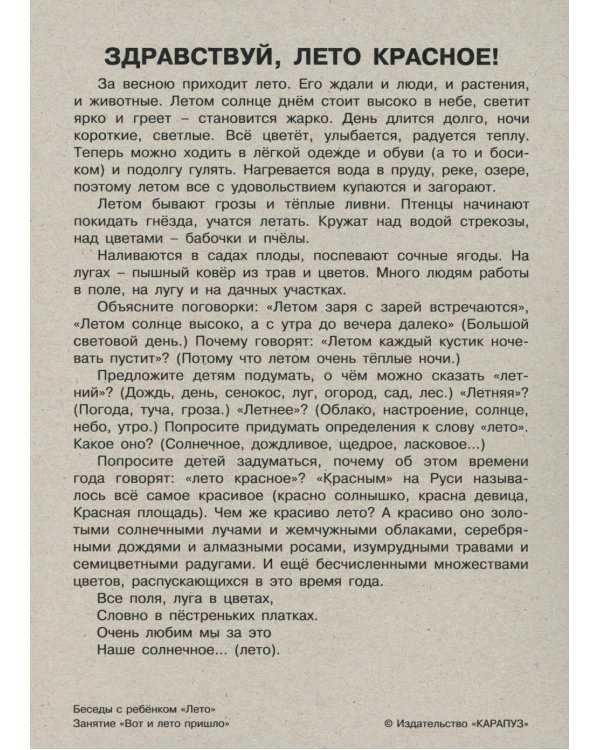 Беседы с ребенком. Лето (12 картинок с текстом на обороте, в папке, А5)