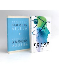 Голос женщины. Женская поэзия Финляндии: антология; Наизусть (комплект из 2-х книг)