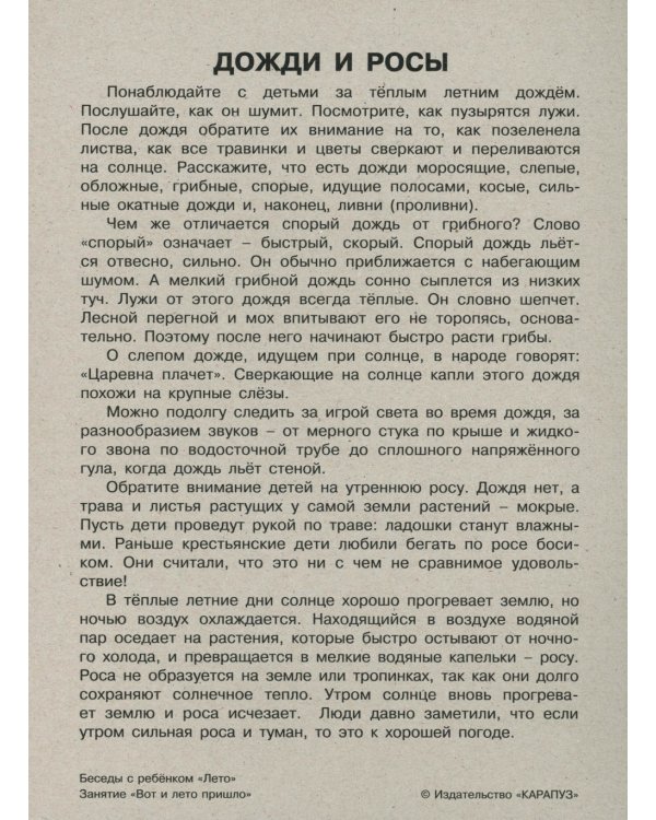 Беседы с ребенком. Лето (12 картинок с текстом на обороте, в папке, А5)