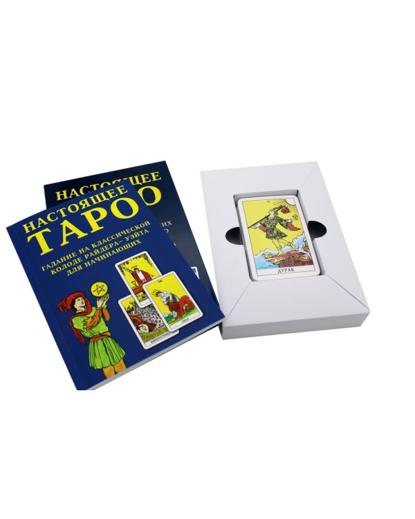 Настоящее Таро. Набор для начинающих