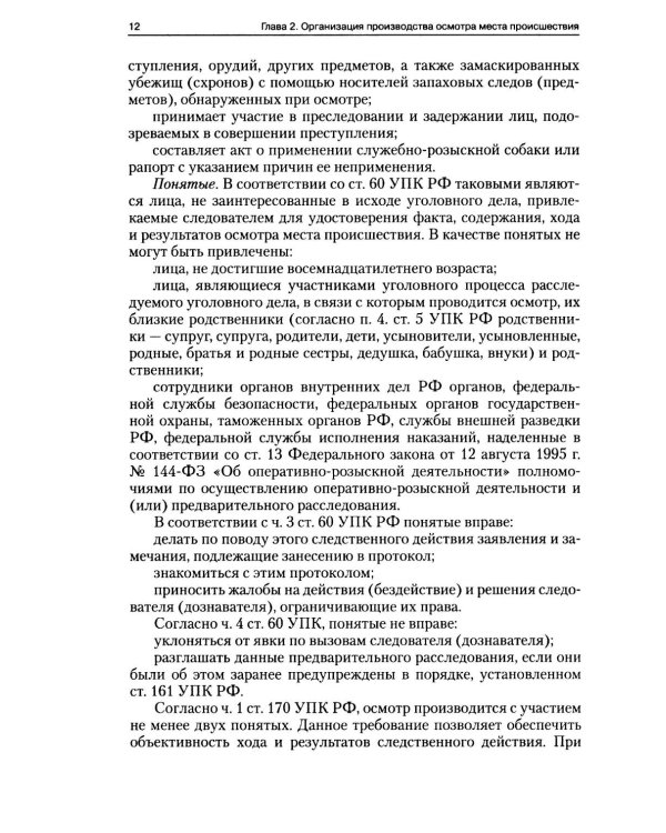 Руководство для следователя по осмотру места происшествия: Учебно-практическое пособие