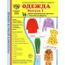Демонстрационные картинки. Одежда-1: 16 демонстрационных картинок с текстом
