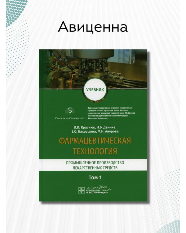 Дополнительное изображение книги «Фармацевтическая технология. В 2-х томах. Том 1. Промышленное производство лекарственных средств»