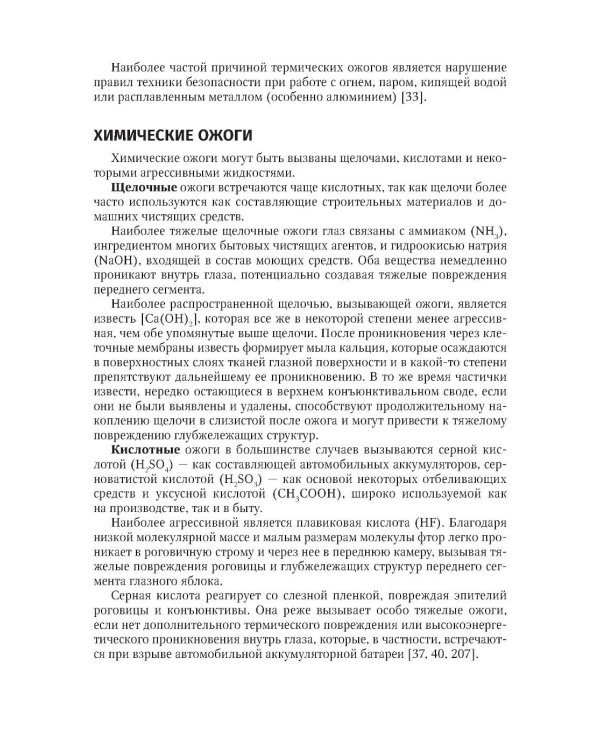 Ожоги глаз. Состояние проблемы и новые подходы. 3-е изд., перераб. и доп