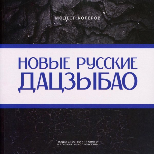 Новые русские дацзыбао