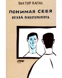 Понимая себя: взгляд психотерапевт. 3-е изд., испр.и доп