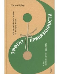 Эффект привязанности. Как детский опыт влияет на личную жизнь и  что можно с этим сделать